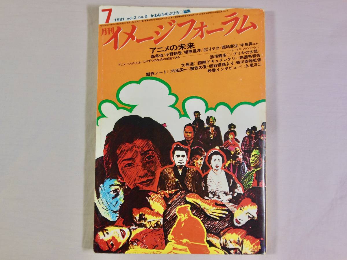 月刊イメージフォーラム 1981年7月号 vol.2 no.9 澁澤龍彦 大島渚 魔性の夏・四谷怪談より_画像1