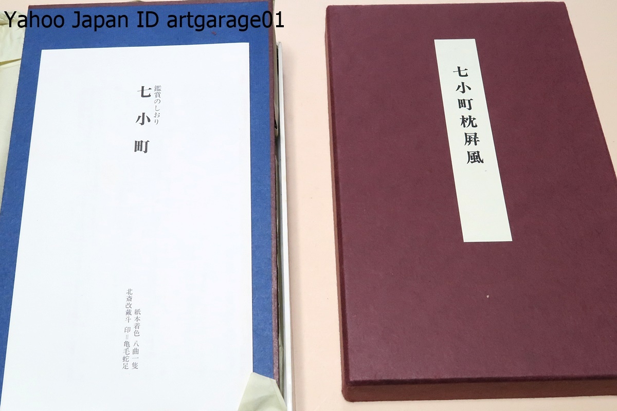 七小町枕屏風・紙本着色・八曲一隻/葛飾北斎/葛飾戴斗期の作品・平安時代の歌人小野小町を描いた作品_画像1