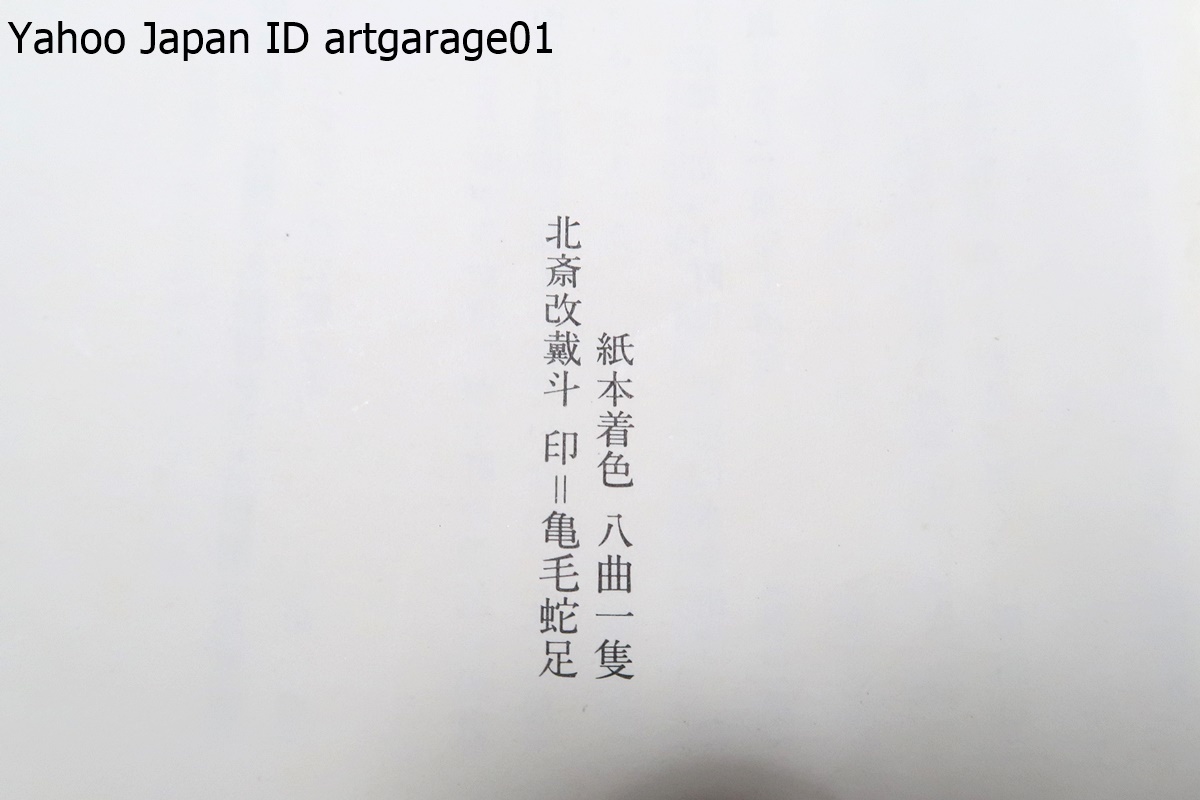 七小町枕屏風・紙本着色・八曲一隻/葛飾北斎/葛飾戴斗期の作品・平安時代の歌人小野小町を描いた作品_画像9