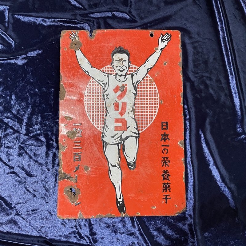 2024特集 直接引取大歓迎 グリコ Glico ホーロー 看板 両面 一粒三百 看板
