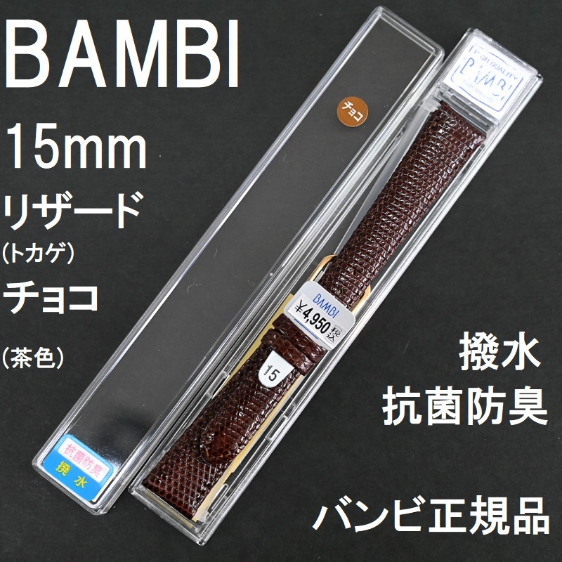 バネ棒付 送料無料★特価 新品★BAMBI 時計ベルト リザード トカゲ バンド 15mm チョコ 茶色 抗菌防臭 撥水★バンビ 定価税込4,950円_画像1