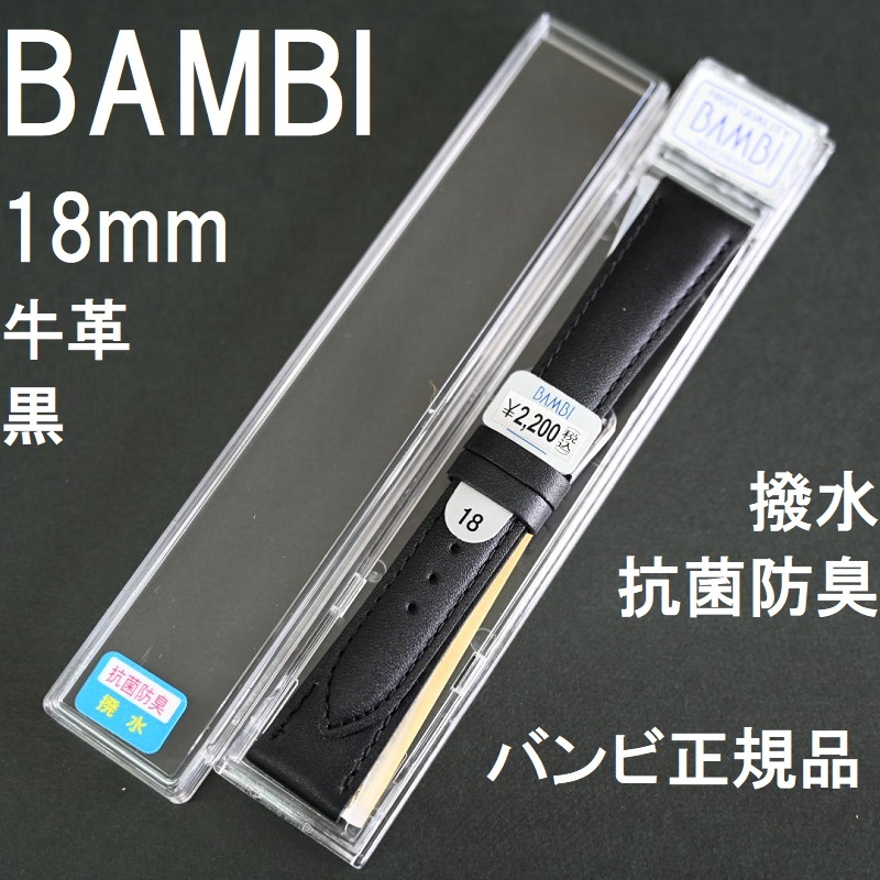 送料無料 バネ棒付き★特価 新品★BAMBI 時計ベルト 牛革バンド 抗菌防臭 撥水 18mm 黒 ブラック★バンビ正規品 定価税込2,200円_画像1