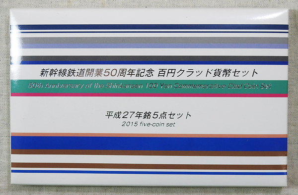 新幹線鉄道開業５０周年記念 百円クラッド貨幣セット 平成２７年銘５点セット_画像1