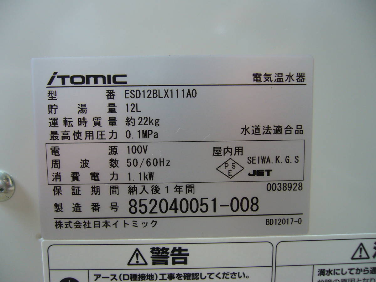 【未使用品】 iTomic ESD12BLX111A0（100V） イトミック 電気温水器　12L　2012年製