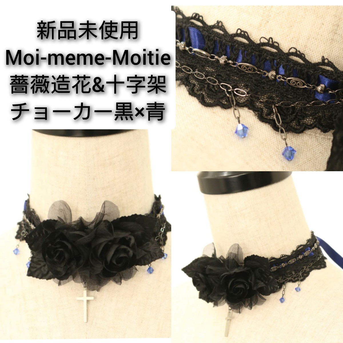 新品未使用 Moi-meme-Moitie 薔薇造花&十字架チョーカー 黒×青 モワティエ Moitie ローズ クロス ビーズ チョーカー ゴシック ゴスロリの画像1