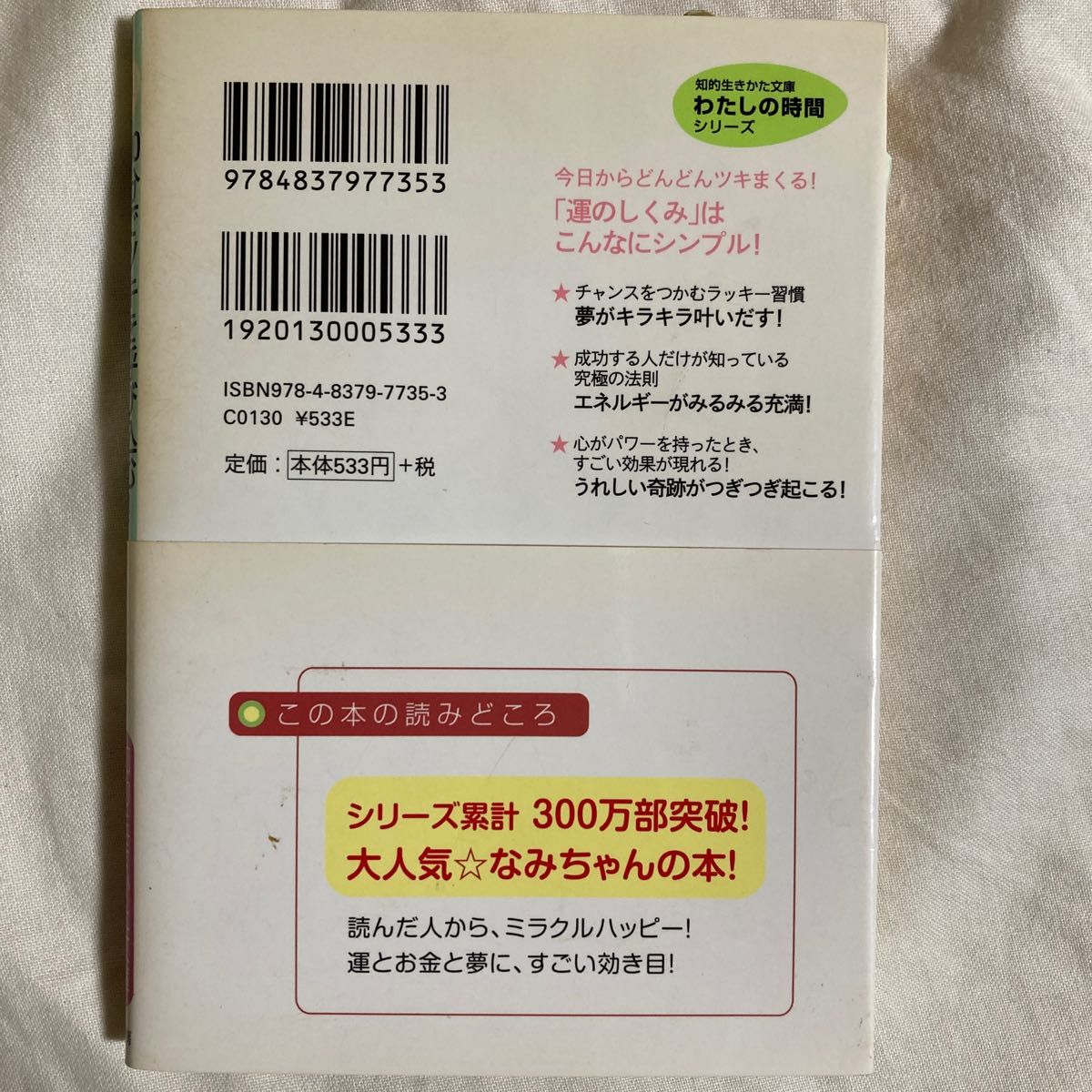 ３０分でツキを呼び込む！秘密の法則　ミラクルハッピーなみちゃんの　夢が叶うハッピー体質な女になる！ （知的生きかた文庫