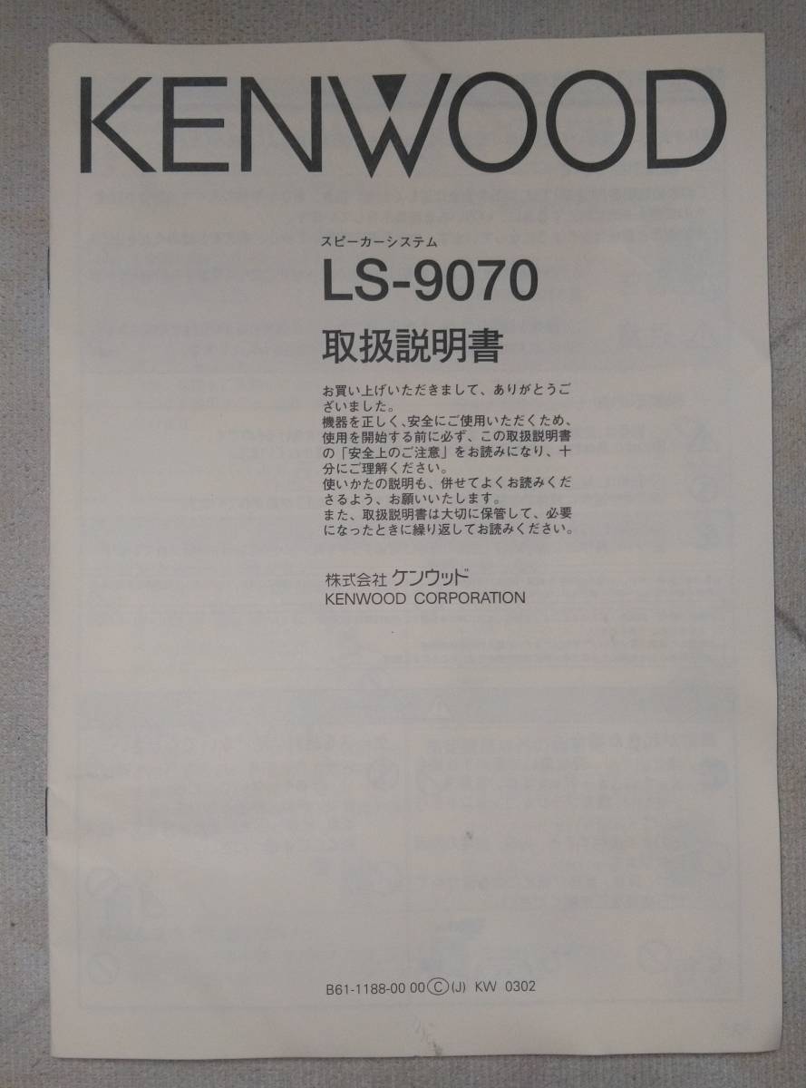 【マニュアルのみ】　KENWOOD　ケンウッド　LS-9070　スピーカー　取扱説明書_画像1