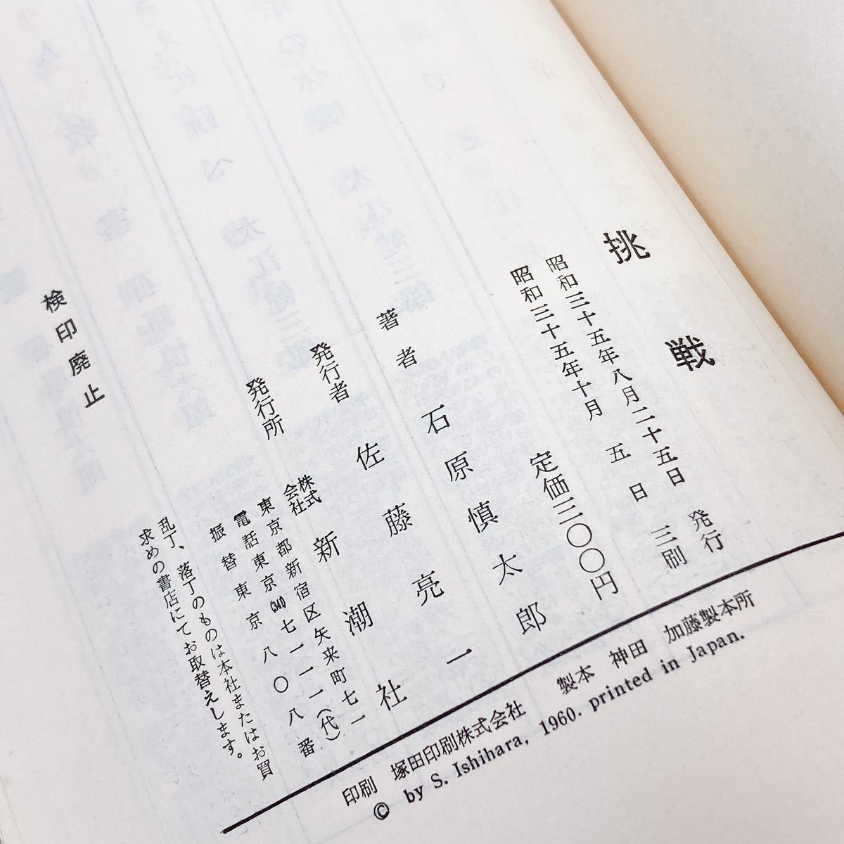 [ стоимость доставки 230 иен / быстрое решение немедленно покупка возможно ] пробовать Ishihara Shintaro выпускать фирма Shinchosha 1960 Showa 35 год . line третий . длина сборник повесть 4 шесть штамп 311.30503-2....- литература 