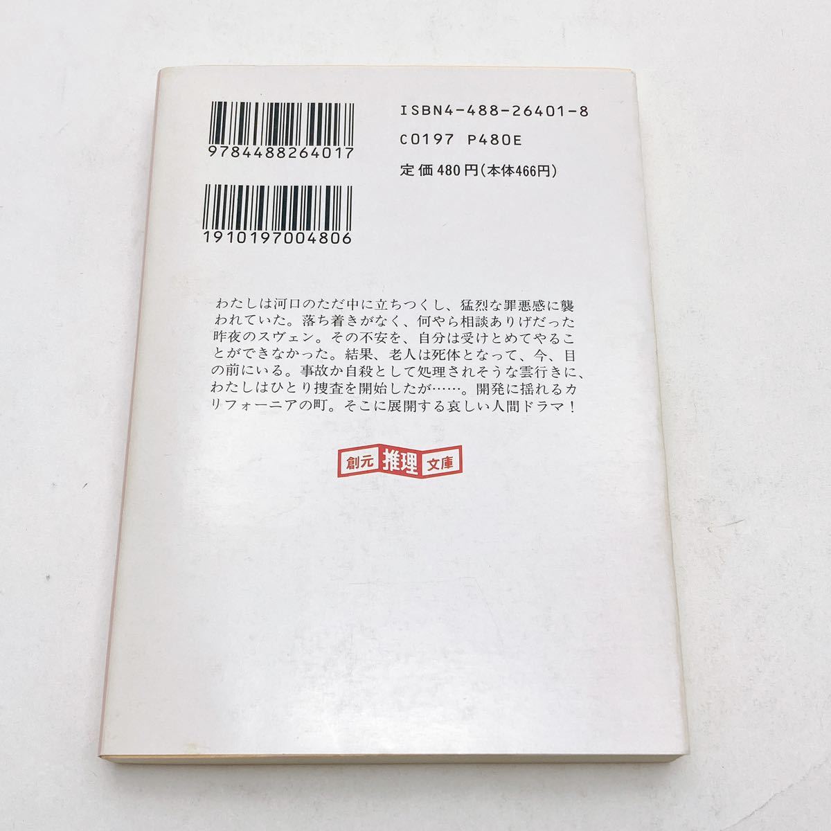 【送料180円 / 即決 即購入可】 夜の海辺の町で 1991年2月 初版 ウォード，Ｅ．Ｃ．小林 祥子 創元推理文庫 30512-3 れいんぼー書籍_画像3