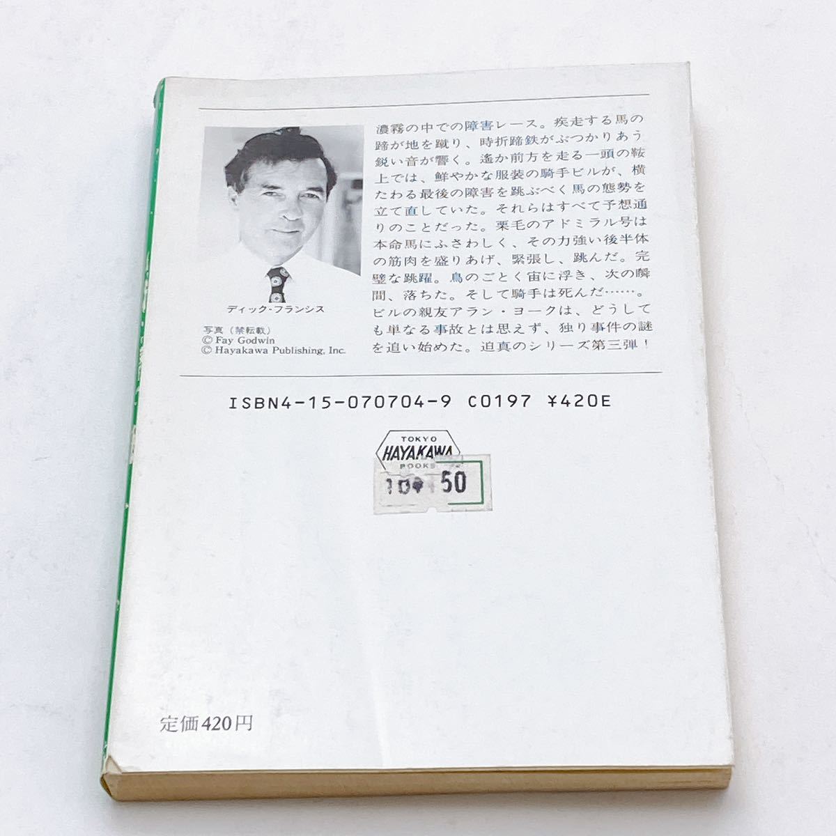 【送料180円 / 即決 即購入可】 本命 ハヤカワ・ミステリ文庫 12-4 競馬シリーズ ディック・フランシス 菊池光 30516-21 れいんぼー書籍_画像3