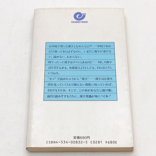 【送料185円 / 即決 即購入可】 漢字これだけ知っていれば十分 加納 喜光 30500-20 れいんぼー書籍_画像3