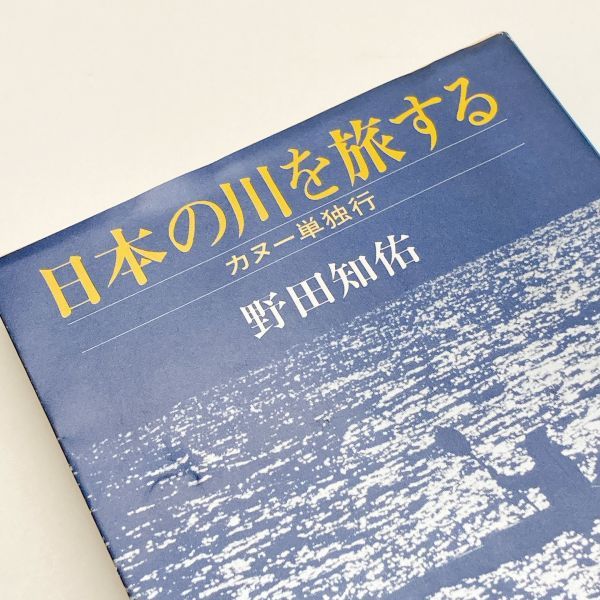 【送料180円 / 即決 即購入可】 日本の川を旅する カヌー単独行 新潮文庫 の 5-1 野田 知佑 (著) No.30500-29 れいんぼー書籍_画像1