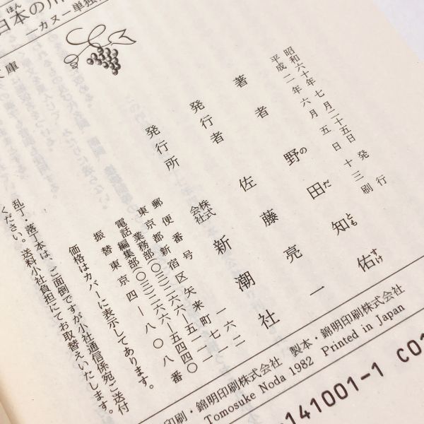 【送料180円 / 即決 即購入可】 日本の川を旅する カヌー単独行 新潮文庫 の 5-1 野田 知佑 (著) No.30500-29 れいんぼー書籍_画像5