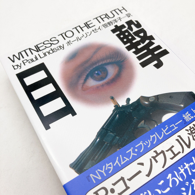 【送料180円 / 即決 即購入可】 目撃 講談社文庫 Ｐ．リンゼイ〔著〕　笹野洋子／訳 30512-5 れいんぼー書籍