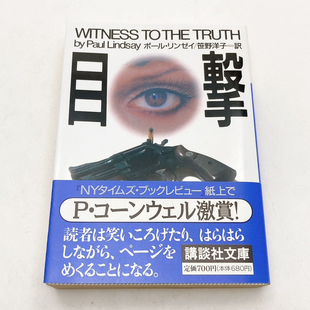 【送料180円 / 即決 即購入可】 目撃 講談社文庫 Ｐ．リンゼイ〔著〕　笹野洋子／訳 30512-5 れいんぼー書籍