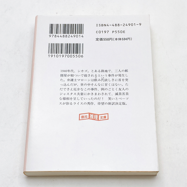 【送料185円 / 即決 即購入可】 第四の郵便配達夫 クレ－グ・ライス、田口俊樹 30500-3 れいんぼー書籍_画像3