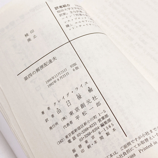 【送料185円 / 即決 即購入可】 第四の郵便配達夫 クレ－グ・ライス、田口俊樹 30500-3 れいんぼー書籍_画像4