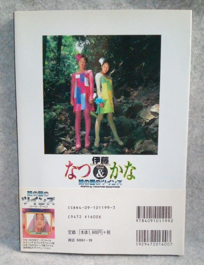  ☆未開封CD-ROM付 伊藤なつ＆かな 写真集 鏡の国のツインズ 小学館　帯・カバー付 1997年初版第1刷_画像2