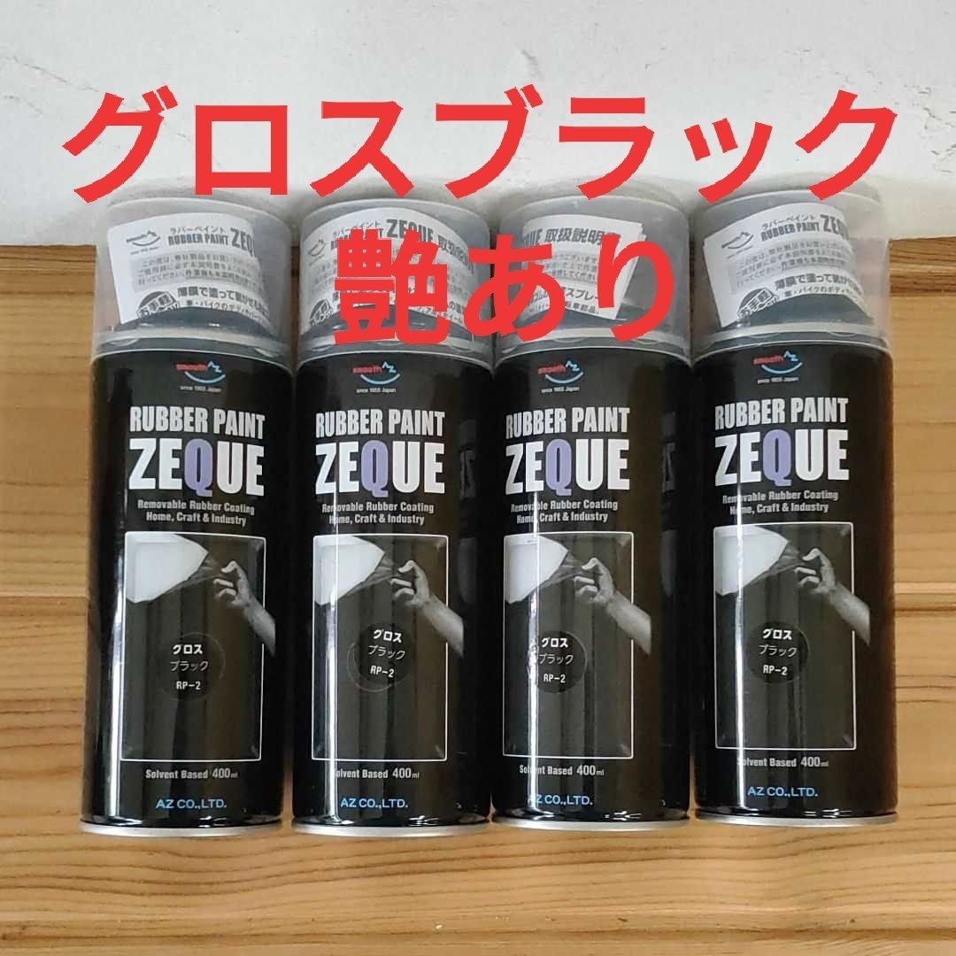 AZ ラバーペイントZEQUO グロスブラック ラバースプレー 4本セット_画像1