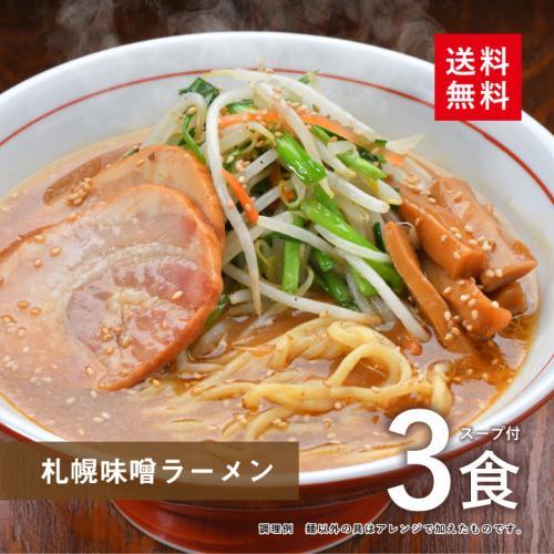 送料無料 新品未使用 大阪王将 札幌 味噌ラーメン 3食スープ付_画像1