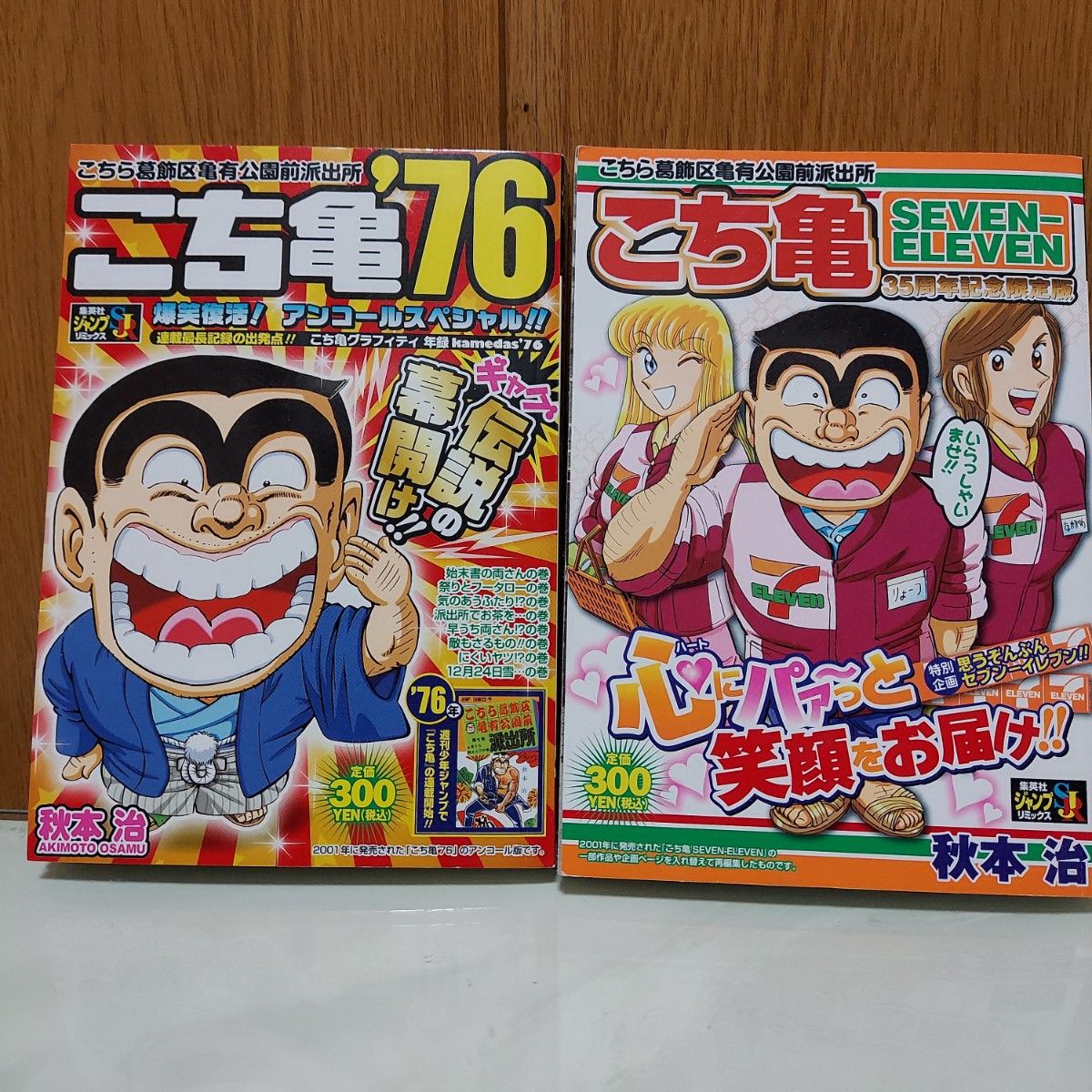 「こち亀’７６」 「こち亀SEVEN-ELEVEN　35周年記念限定版」2冊セット　 秋本　治