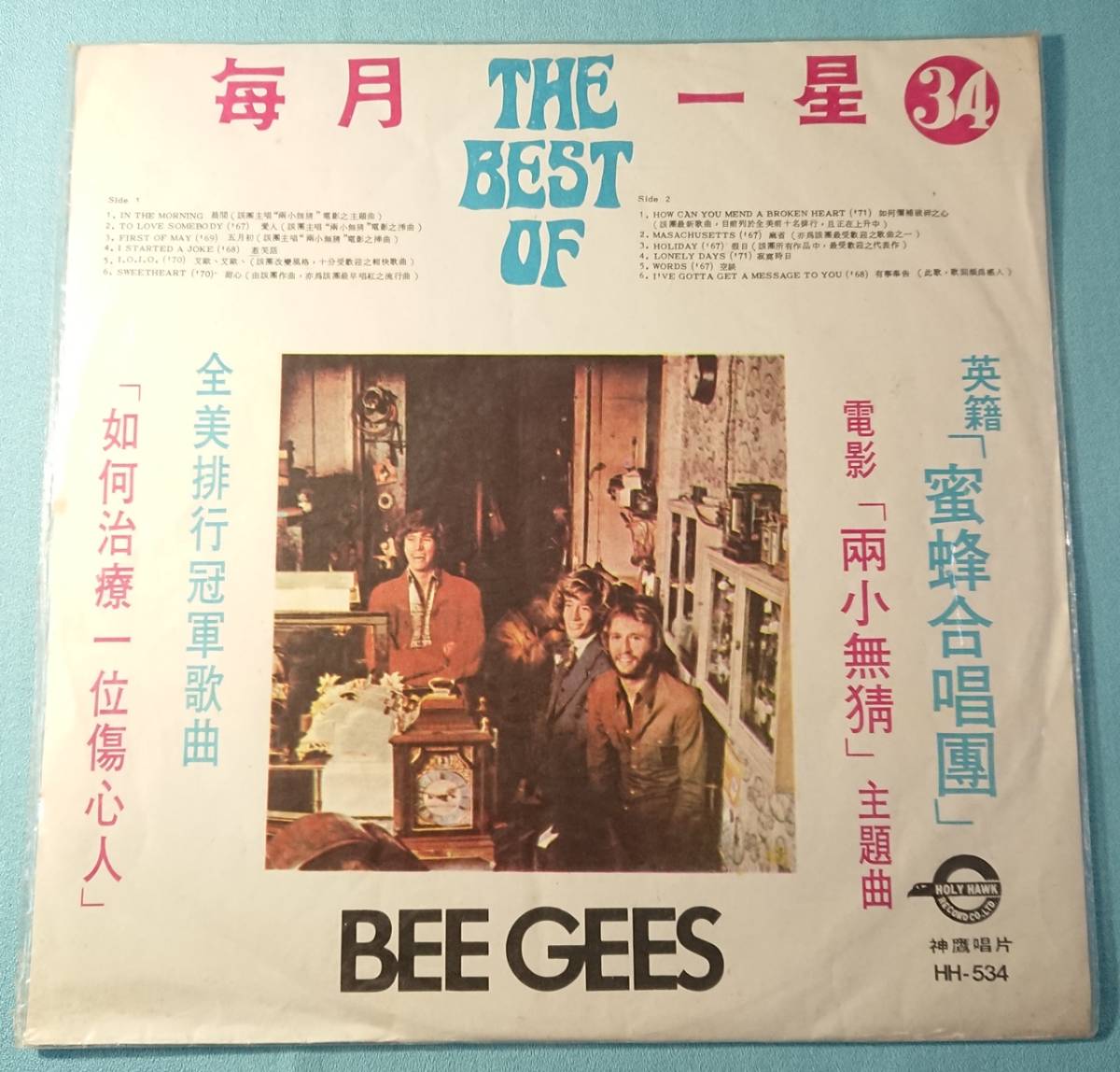 台湾盤LP 「The Best of - BEE GEES」/ビージーズ/蜜蜂合唱団/兩小無猜/映画「小さな恋のメロディ」挿入歌他_画像1