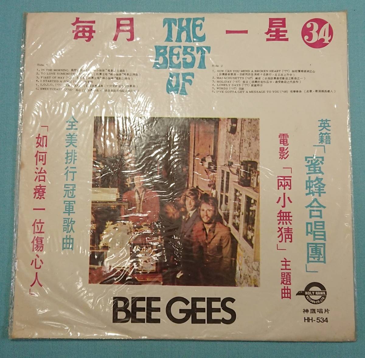 台湾盤LP 「The Best of - BEE GEES」/ビージーズ/蜜蜂合唱団/兩小無猜/映画「小さな恋のメロディ」挿入歌他_画像5