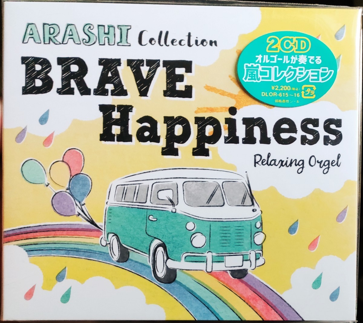 新品即決 送料無料 ARASHI オルゴール BRAVE・Happiness~嵐コレクション ヒーリング CD 2枚組 国内正規品 嵐_画像1