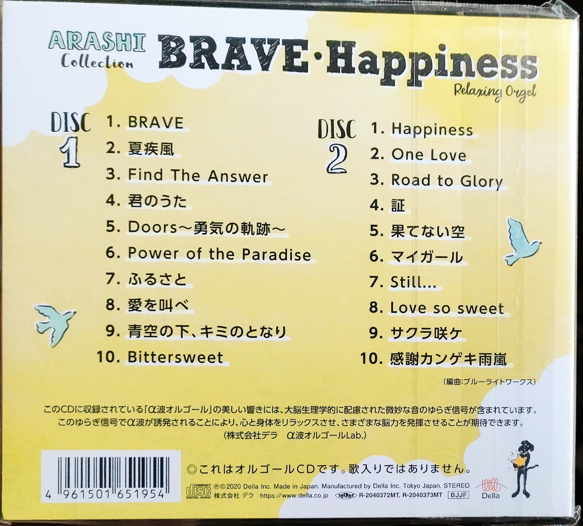 新品即決 送料無料 ARASHI オルゴール BRAVE・Happiness~嵐コレクション ヒーリング CD 2枚組 国内正規品 嵐_画像2