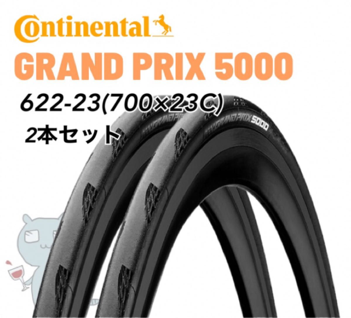 2本セット コンチネンタル GP5000 700×23C Grand prix continental