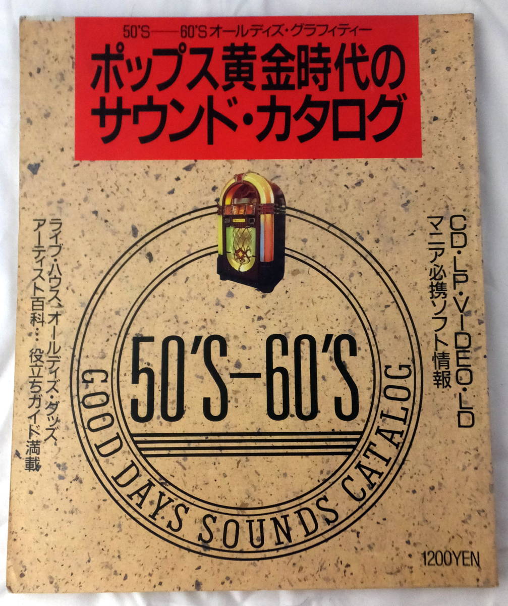 ポップス黄金時代のサウンド・カタログ　５０’Ｓ－６０’Ｓオールディズ・グラフィティー _画像1