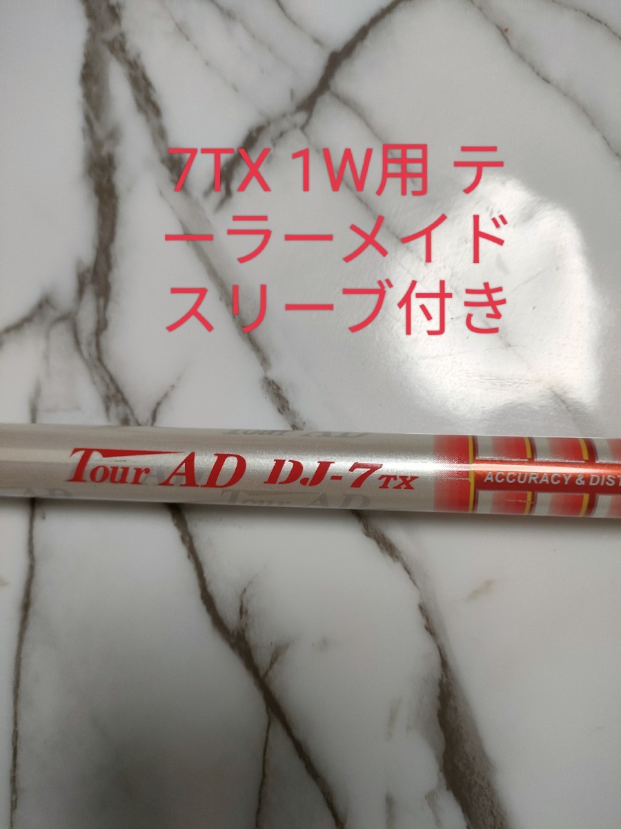 プロ支給品！超ハードヒッター必見!希少 ツアーAD DJ-7TXテーラーメイドスリーブ スリーブ付 1W用_画像1