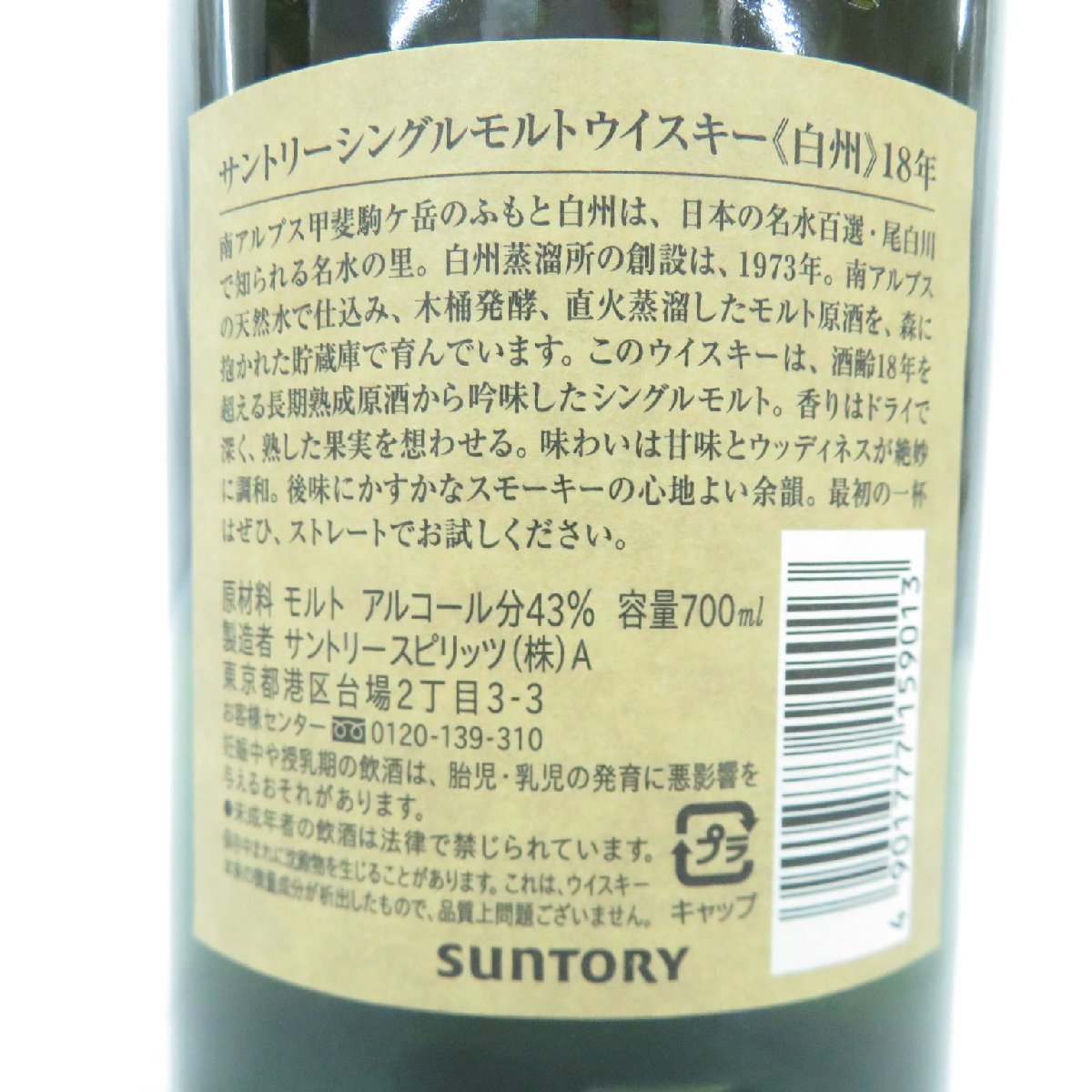 未開栓】SUNTORY サントリー 白州 18年 シングルモルト 旧 ウイスキー