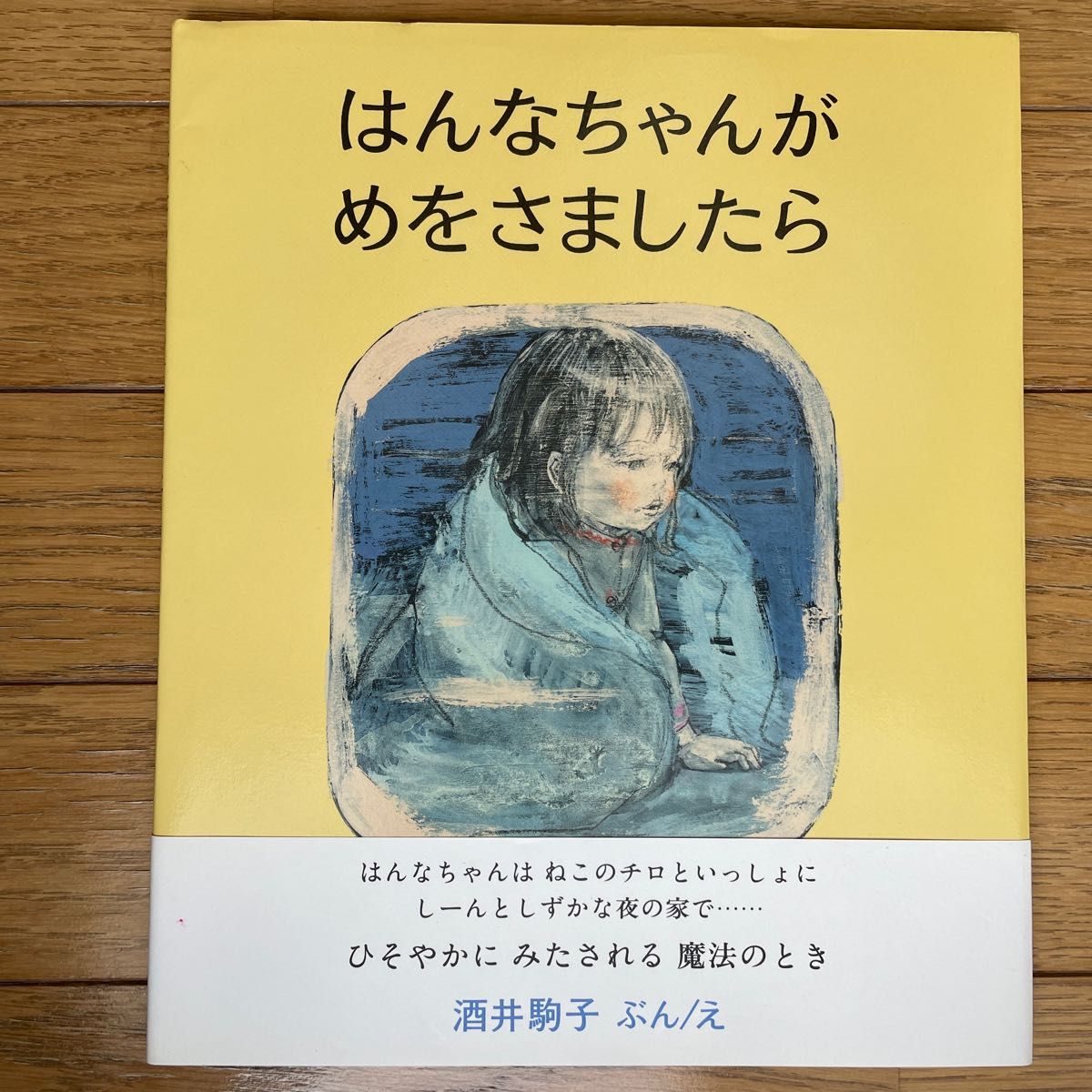 はんなちゃんがめをさましたら 酒井駒子／ぶんえ