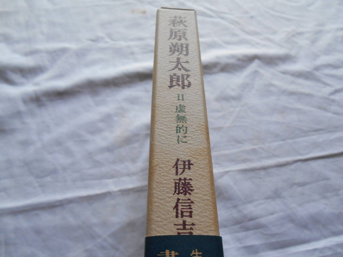 老蘇　 書籍　＜99＞｛研究・萩原朔太郎｝　 「 萩原朔太郎　◇　Ⅱ　虚無的に 」：伊藤信吉　～　上州は風の土地、前橋は風の町。寒々と…_画像2