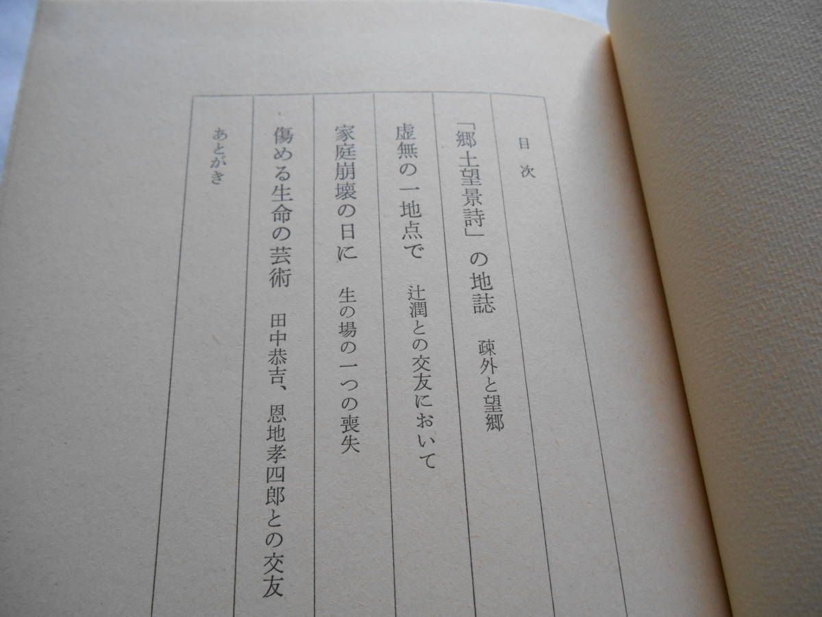 老蘇　 書籍　＜99＞｛研究・萩原朔太郎｝　 「 萩原朔太郎　◇　Ⅱ　虚無的に 」：伊藤信吉　～　上州は風の土地、前橋は風の町。寒々と…_画像4