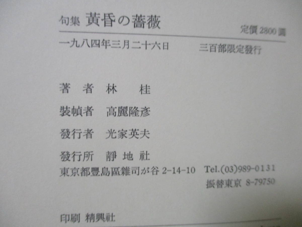 ♪林桂第一句集『黄昏の薔薇』1984年初版限定300部 カバー帯栞付 - 短歌、俳句 ♪林桂第一句集『黄昏の薔薇』1984年初版限定300部 カバー帯栞付 - 短歌、俳句