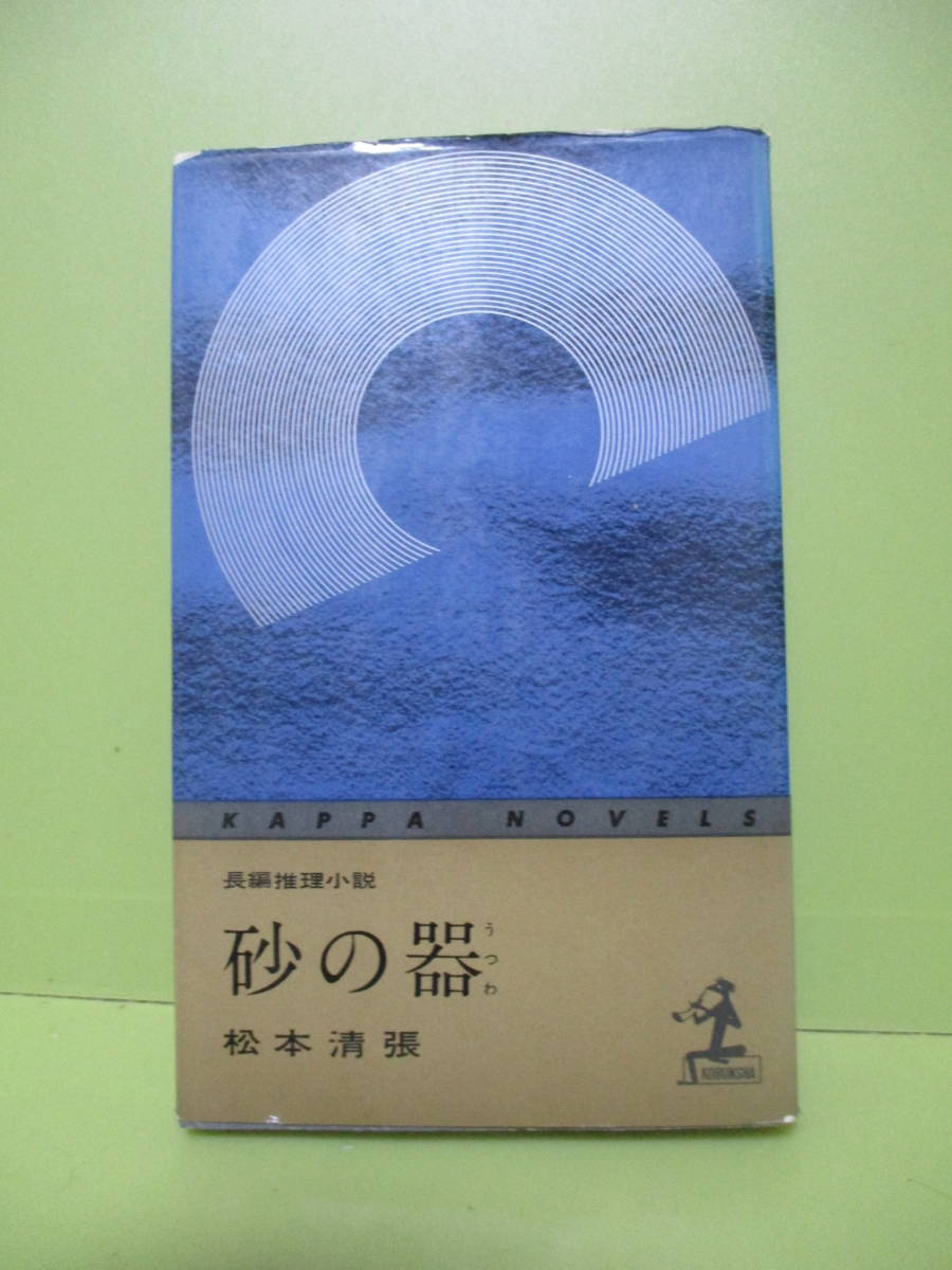 ♪松本清張『砂の器』昭和36年元版　初版カバー付　帯無完本　カッパブックス
