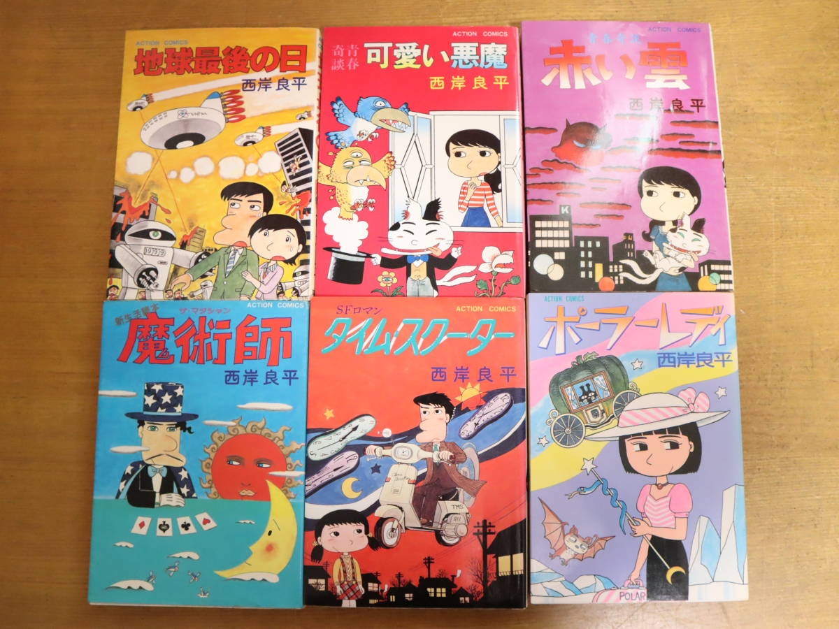 西岸良平コミック☆10冊セット 地球最後の日/可愛い悪魔/赤い雲/魔術 西岸良平コミック☆10冊セット 地球最後の日/可愛い悪魔/赤い雲/魔術