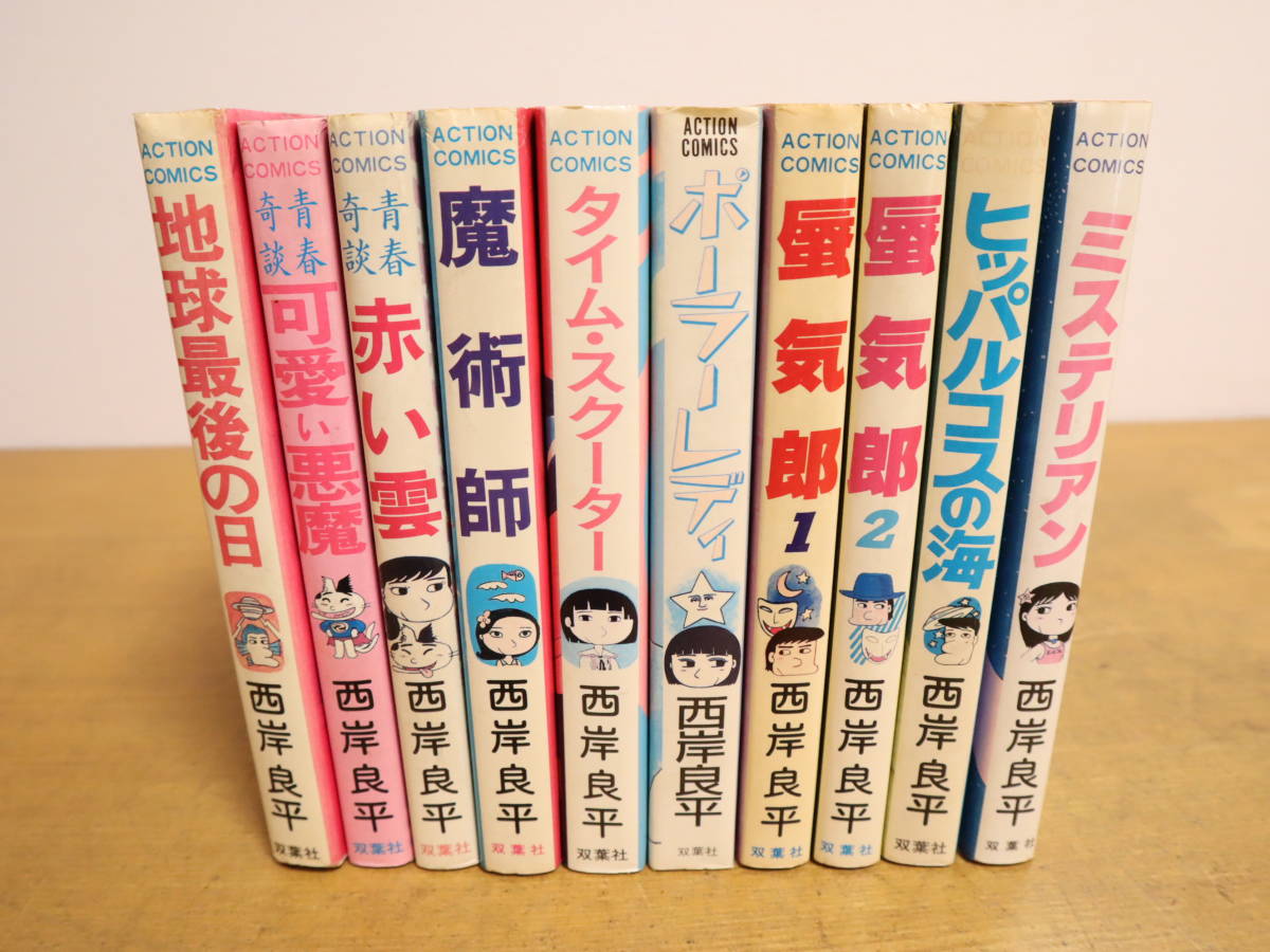 西岸良平コミック☆10冊セット 地球最後の日/可愛い悪魔/赤い雲/魔術 西岸良平コミック☆10冊セット 地球最後の日/可愛い悪魔/赤い雲/魔術