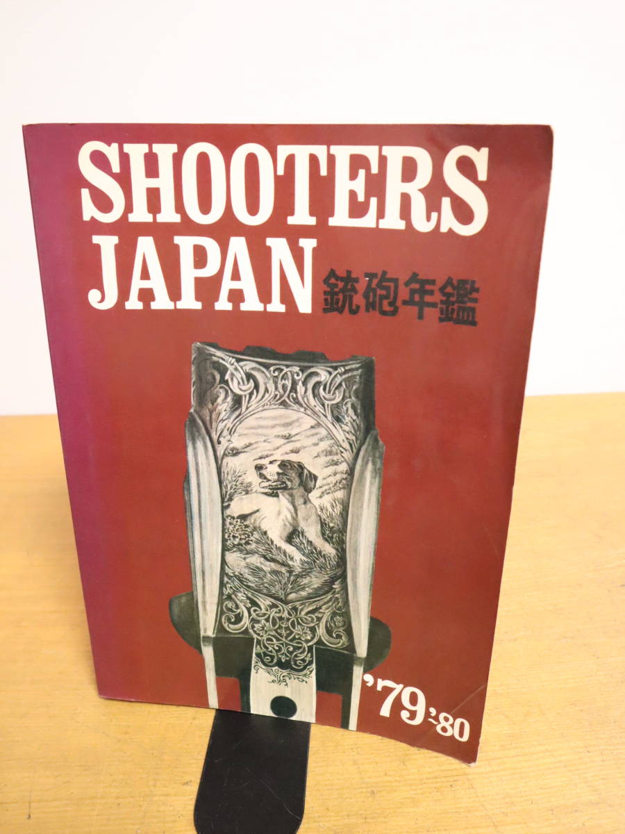 ヤフオク! - SHOOTERS JAPAN 鉄砲年鑑 ’79～’80