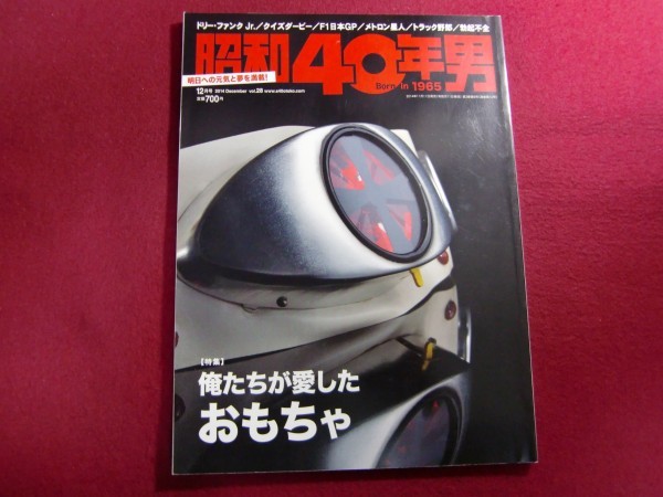 レ/昭和40年男 2014年 12月号 vol.28/俺たちが愛したおもちゃ_画像1