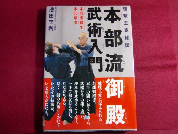 ■琉球王家秘伝 本部流御殿武術入門 本部御殿手・本部拳法/初版帯付きの画像1