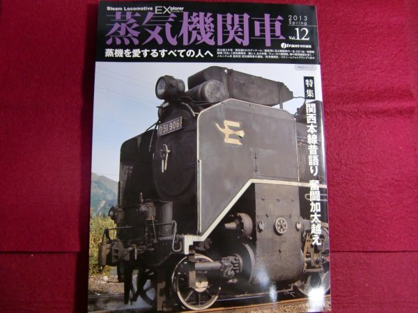 ■蒸気機関車EX(エクスプローラ) Vol.12_画像1