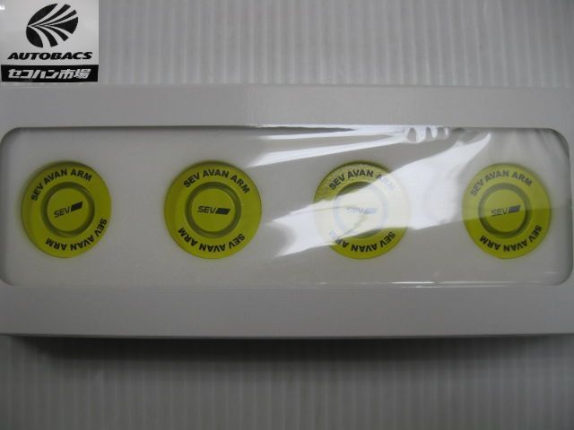 SEV AVAN ARM (アバンアーム) 販売記念キャンペーンセット品 『未