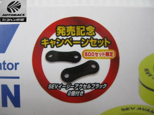 SEV AVAN ARM (アバンアーム) 販売記念キャンペーンセット品 『未