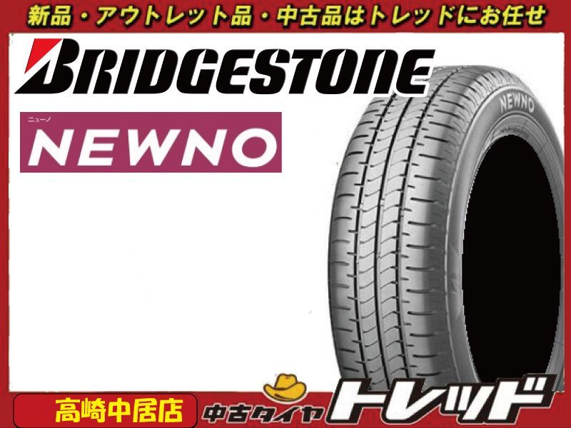 高崎中居店 新品サマータイヤ 4本セット ブリヂストン NEWNO ニューノ