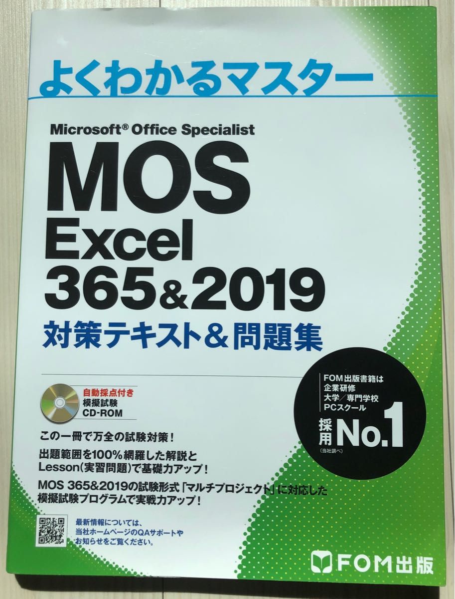 MOS Excel 3562019 対策テキスト問題集