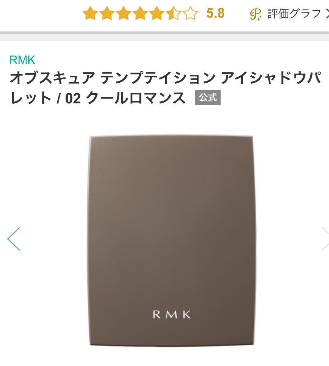 RMK アイシャドウパレット 02 クール　ロマンス　オブスキュア　テンプテイション　〈ブラシ&チップ付き〉新品未使用