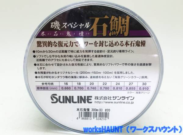 サンライン 磯スペシャル 本石鬼憧 24号 300m 海藻グリーン　メイン ボビン巻 ナイロン イシダイ クチジロ_画像3